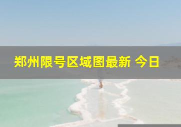 郑州限号区域图最新 今日